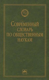 Данильян О.Г. Современный словарь по общественным наукам