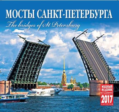 Календарь на спирали (КР22) на 2017 год Мосты санкт-Петербурга [КР22-17003]