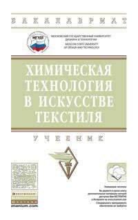 Сафонов В.В. Химическая технология в искусстве текстиля