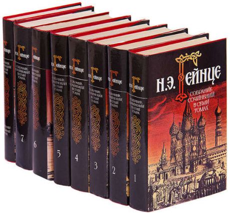 Н. Э. Гейнце. Собрание сочинений в 7 томах + дополнительный том (комплект из 8 книг)