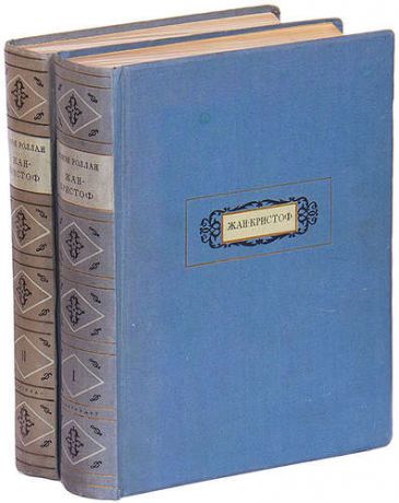 Жан-Кристоф (комплект из 2 книг)