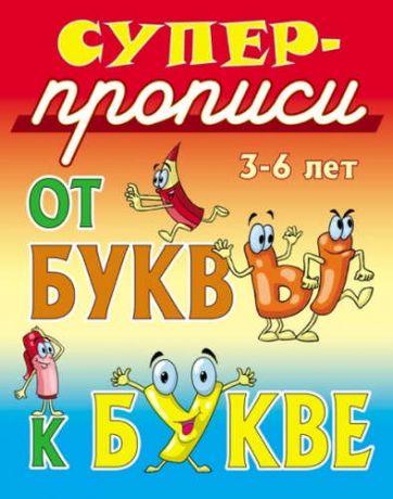 Сундуков, Иван Афанасьевич От буквы к букве