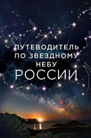 Позднякова И.Ю. Путеводитель по звездному небу России