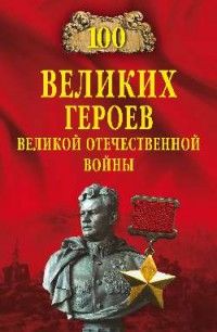 Бондаренко В.В. 100 великих героев Великой Отечественной войны