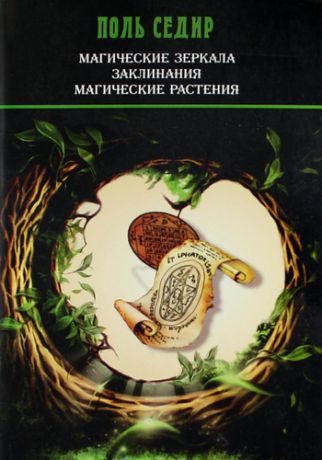 Седир П. Магические зеркала / Заклинания. Магические растения