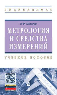 Пелевин, В.Ф. Метрология и средства измерений : учеб. пособие