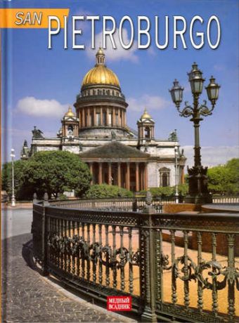 Raskin A. San Pietroburgo Dedicato al 300-mo anniversario di San Pietroburgo/ Альбом на итальянском языке