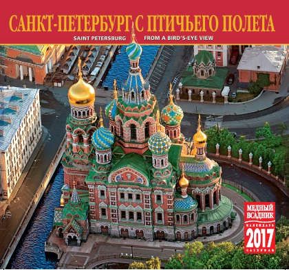 Календарь на спирали (КР22) на 2017 год Санкт-Петербург с птичьего полета [КР22-17006]