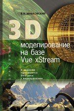 Зеньковский В.А. 3D моделирование на базе Vue xStream: учебное пособие + DVD