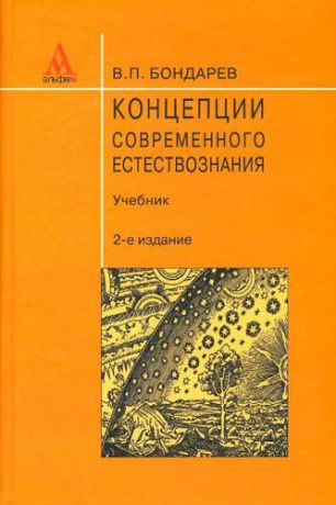 Бондарев, Валерий Петрович Концепции современного естествознания