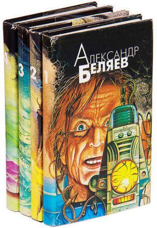 Александр Беляев. Избранные произведения в 4 томах (комплект)