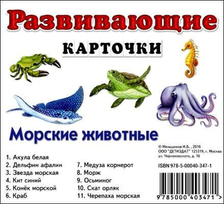 Меньшиков, И.Б. Морские животные
