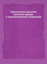 Героическое прошлое русского народа в художественной литературе