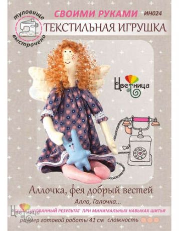 Набор для творчества Цветница Набор для шитья текстильной игрушки Фея добрых новостей Аллочка