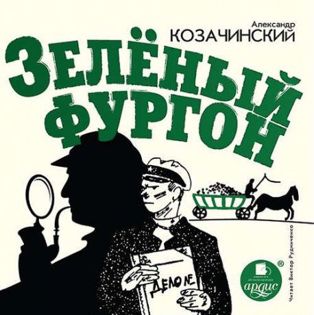 CD, Аудиокнига, Козачинский А.В. Зелёный фургон. Mp3 Ардис