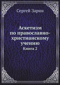 Аскетизм по православно-христианскому учению. Книга 2