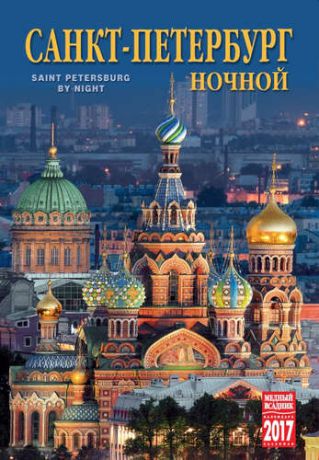 Календарь на спирали (КР21) на 2017 год Ночной Санкт-Петербург [КР21-17001]