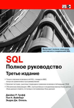 Грофф Д.Р. SQL: полное руководство, 3-е издание