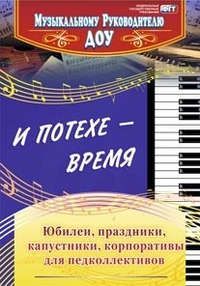 Чеботарёва Т.Н. И потехе - время. Юбилеи, праздники, капустники,корпоративы для педколлективов. (ФГОС).