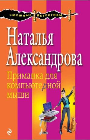 Александрова, Наталья Николаевна Приманка для компьютерной мыши