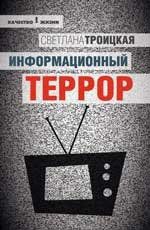 Троицкая, Светлана Ивановна Информационный террор:воспринимать или жить?