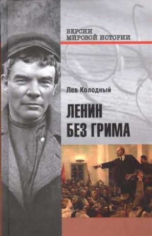 Колодный, Лев Ефимович Ленин без грима