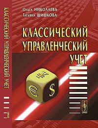 Николаева О.Е. Классический управленческий учет. Изд. 2-е