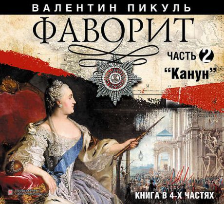 CD, Аудиокнига, Пикуль В. Фаворит 6МРЗ / ИД Союз