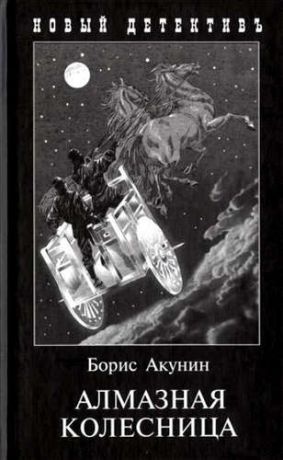 Акунин, Борис Алмазная колесница (2 тт.в одной книге)