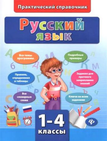 Сучкова, Инна Юрьевна Русский язык. 1-4 классы