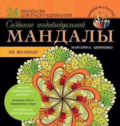 Шевченко, Маргарита Александровна Создание индивидуальной мандалы на желание