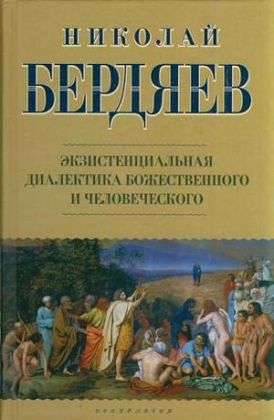 Бердяев Н.А. Экзистенциальная диалектика божественного и человека