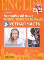 Мишин, Андрей Валентинович Английский язык. Тренировочные тесты к ОГЭ. Устная часть. 9 класс