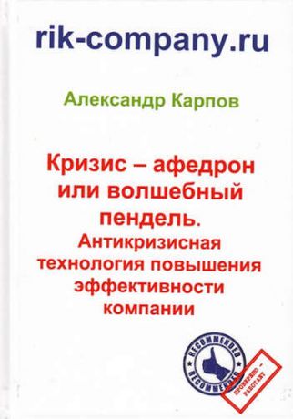 Карпов, Александр Евгеньевич Кризис – афедрон или волшебный пендель. Антикризисная технология повышения эффективности компании. 2