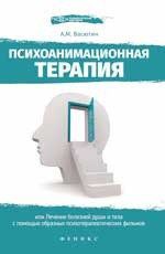 Васютин А.М. Психоанимационная терапия,или Лечение болезней