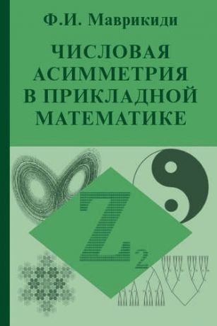 Маврикиди Ф.И. Числовая асимметрия в прикладной математике