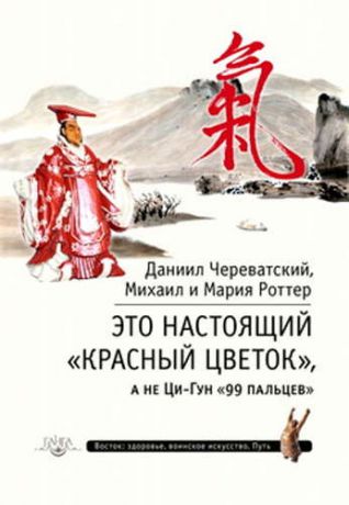 Роттер, Михаил Владимирович, Череватский, Даниил , Роттер, Мария Это Настоящий «Красный цветок», а не Ци-Гун "99 пальцев"