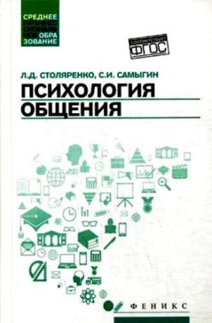 Самыгин, Сергей Иванович, Столяренко, Людмила Дмитриевна Психология общения: учебник для колледжей