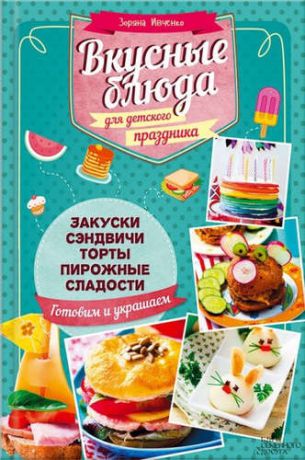 Ивченко, Зоряна Вкусные блюда для детского праздника