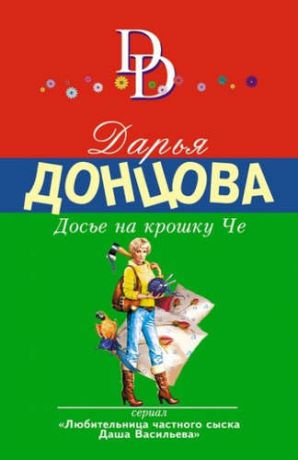 Донцова, Дарья Аркадьевна Досье на крошку Че