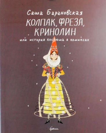 Барановская, Саша Колпак, фреза, кринолин, или История костюма в комиксах