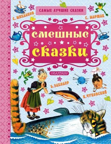 и другие, , Маршак, Самуил Яковлевич, Коростылёв, Вадим Николаевич Смешные сказки