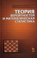 Туганбаев А.А. Теория вероятностей и математическая статистика: Учебное пособие.