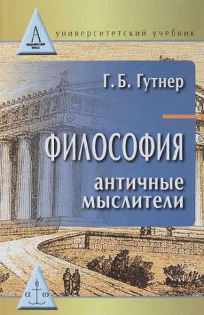 Гутнер, Григорий Борисович Философия:античные мыслители