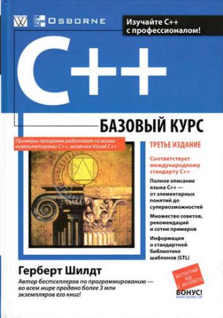 Шилдт, Герберт C++: базовый курс, 3-е издание