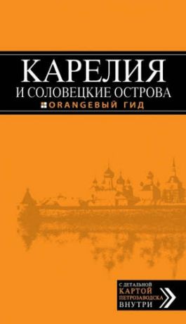 Голомолзин, Евгений Валентинович Карелия и Соловецкие острова, 2-е издание