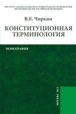 Чиркин, Вениамин Евгеньевич Конституционная терминология: монография
