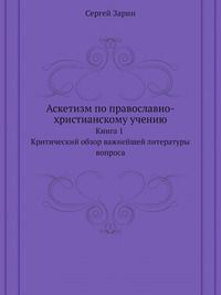 Аскетизм по православно-христианскому учению. Книга 1