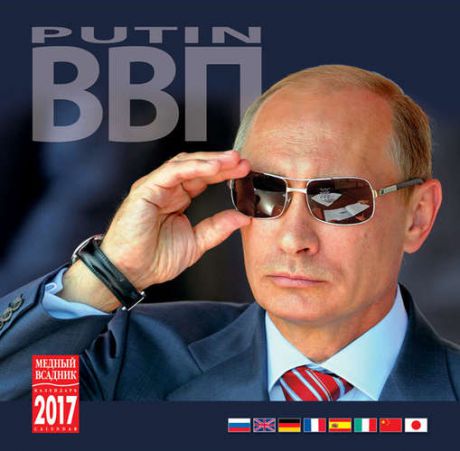 Календарь на скрепке на 2017г Путин 30*30см