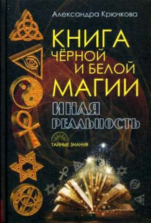 Крючкова, Александра А. Книга черной и белой магии. Иная реальность